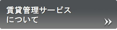 オーナー向け